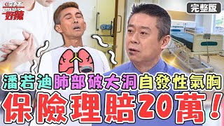 公費vs自費？潘若迪肺部破大洞「自發性氣胸」！住2週單人病房保險理賠20萬？！【#醫師好辣】20221124 完整版 關鍵二選一EP1455 陳榮堅 魏智偉