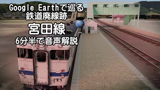 【宮田線 】Google Earthで巡る鉄道廃線跡