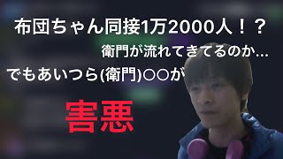 布団ちゃん同接1万2000人、衛門は○○が害悪【2021年10月19日】