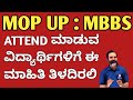 important information for mop up round MBBS aspirants | KEA MOP Up @mathstechy