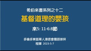 20230507-多倫多東區華人浸信會粵語崇拜