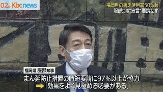 病床５０％超　服部知事「現時点で宣言は要請せず」