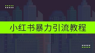 小红书暴力引流教程（附完整工具使用教程）完整版