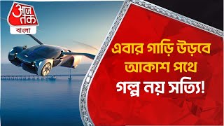 ​এবার গাড়ি উড়বে আকাশ পথে, গল্প নয় সত্যি! Flying car | World News | Tech News | Aaj Tak Bangla