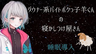 【睡眠導入】ダウナー系バイトボクっ子羊くんの寝かしつけ屋さん 【男性向けシチュエーションボイス】CV殊座