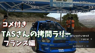 【コメ付き】TASさんの拷問ラリー フランス編【WRC Rally Evolved ラリー・フランス】