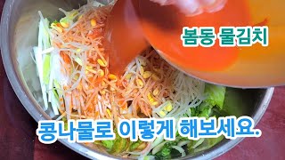 토종 맛집에서.알려주는 '봄동 물김치' 국물에 이걸 넣어 담그면 가족들이 두 그릇째 원샷 합니다 !!