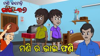 Mani Comedy Odia II Episode 36 II ମଣି ର ଭାଇ ଫଣି II Odia Funny Video Odia Gapa II Cartoon Video