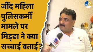 Jind में SP पर महिला पुलिसकर्मी से यौन शोषण के आरोप को लेकर Krishan Lal Middha ने बड़ी बात बता दी