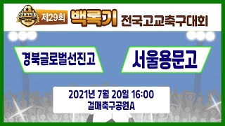 [29회백록기] 예선3일차 16:00 경북글로벌선진고 vs 서울용문고 (걸매축구공원A)