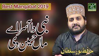 Naat punjabi Nabi Ae Aasra Kul Jahan Da |Hafiz Noor Sultan Best Punjabi Naat