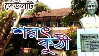 শরৎ কুঠী | Sarat Chandra Chattopadhyay's House \u0026 History | Rupnarayan River | Deulti | Weekend Tour