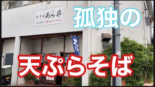 孤独の【天ぷらそば】足立区関原　生そばあら井