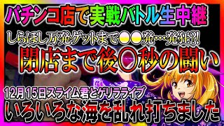 パチンコホールで実戦ライブ◆12月15日◆まったり◆パチンコライブ‼︎【しらほしのほーる生放送】