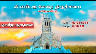 🔴🅻🅸🆅🅴 || ⛪ ஞாயிறு ஆராதனை ⛪  || CSI சேகர திருச்சபை மார்த்தாண்டம்⛪ ||  23-02-2025