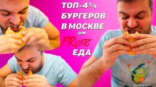 Бургер Патруль.  Спецвыпуск. Обзор Топ 4 1/4 лучших бургеров в Москве.