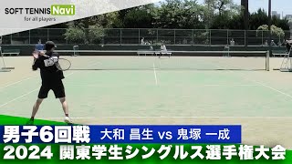 2024関東学生シングルス選手権 男子6回戦 大和 昌生(國學院大學)vs鬼塚 一成(東洋大学)