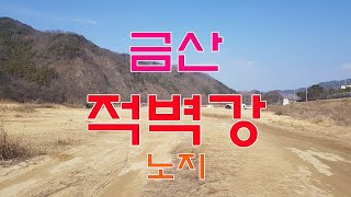 금산 적벽강노지 #적벽강