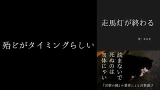 まさを『走馬灯が終わる』- 殆どがタイミングらしい