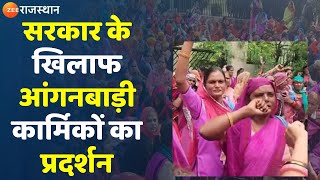 Rajasthan Government : सरकार के खिलाफ आंगनबाड़ी कार्मिकों ने की जमकर नारेबाजी | Anganwadi Workers