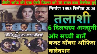 Talashi Movie 2003 Unknown Fact Jacky Shroff Juhi Chawla | तलाशी मूवी बजट और कलेक्शन