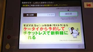 JR東日本の新型指定席券売機（クレジットカード専用機）でカードを使って入場券を購入＆領収書発行