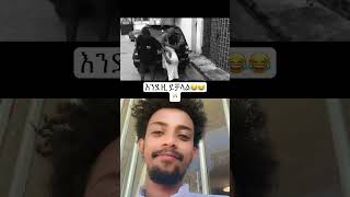 #duet #habeshamusic #viraltiktok #funny #ethiopianmusic #viralshort #foryourpage #foryou #fyp #fy