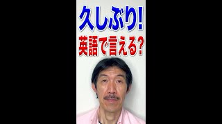 英語で何て言う？「久しぶり」：日常英会話で良く使う表現   #shorts