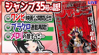 【wj35】ベテランジャンプ読みと週刊少年ジャンプ35号の感想を語り合おうぜ!【ワンピ連載再開!!】