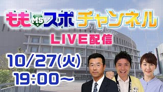 ももスポチャンネル　 LIVE配信！達川光男×吉川貴司×橋本真衣　今夜勝てば3年ぶりのリーグ優勝なので３人で配信します！｜テレビ西日本