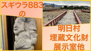 スギウラ883 の明日香村埋蔵文化財展示室他