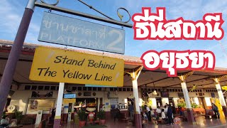 สถานีรถไฟอยุธยาเช้าวันเสาร์ 25 พ.ย.66 พาชมตลาดเช้าข้างสถานีกันมีอะไรบ้าง ? Around Ayutthaya station