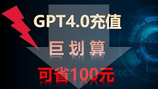 【0门槛\u0026超省钱 Chat GPT4 0充值方法】无需排队就能升级Chat GPT4