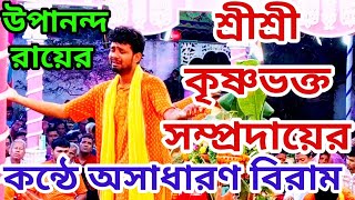 মধুর কণ্ঠশিল্পী শ্রী উপানন্দ রায়ের হৃদয় ছোয়া অসাধারণ বিরাম কীর্তন!শ্রী কৃষ্ণভক্ত সম্প্রদায়, খুলনা