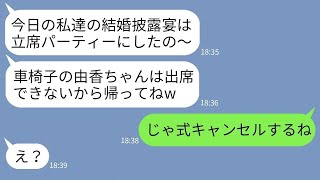 【LINE】車椅子の弟嫁の私を見下してわざと結婚披露宴を立席パーティーにする義姉「立てない人は来ないでねw」→お望み通りに私が欠席したら式が大変なことにwww