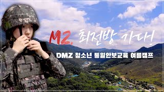 MZ, 최전방 가다! l 국방홍보원