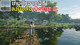 เกมดังจากพีซีลงมือถือเปิดไทยแล้ว เกมตกปลาดีที่สุดในมือถือ เล่นกับเพื่อนได้ 2023 | Fishing Planet