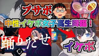 現役中性イケボ女子高生と通話中にいきなり癖強めのイケボで『踊』を熱唱した結果ｗｗｗｗｗｗｗｗｗ