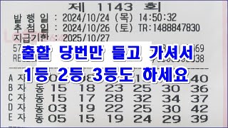 로또 1143회 출할 당번만 들고 가셔서 1등 2등 3등도 하세요