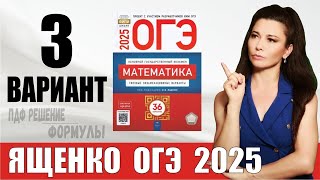 Разбор 3 варианта ОГЭ по математике 2025 Ященко / ПДФ конспект / МатТайм