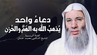 دعاءٌ واحد يُذهبُ الله به الهمَّ والحُزن | جديد الشيخ د. محمد حسان