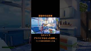 ひよったら負けと言われたので強気に行きました。#fortnite #フォートナイト #shorts #配信中