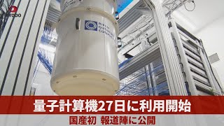 量子計算機27日に利用開始 国産初、報道陣に公開