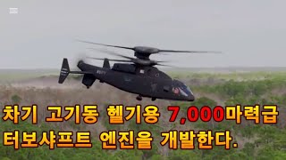 차기 고기동 헬기용 7,000마력급 터보샤프트 엔진을 개발한다.