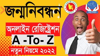 মা-বাবার জন্ম নিবন্ধন ছাড়াই সন্তানের বা নিজেদের জন্মনিবন্ধন অনলাইন করুন  birth certificate online