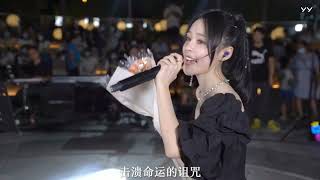 鱼闪闪路演翻唱张韶涵《破茧》『依然奋勇 去战斗才叫英雄抬头 乱与战不休回首 你在我左右 击溃 命运的诅咒』| Phá kén - Ngư Thiểm Thiểm