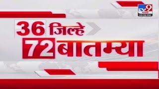 36 Jilhe 72 Batmya | 36 जिल्हे 72 बातम्या | 5.30 PM | 30 May 2024 | Marathi News