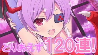 【シノマス】ヴァンパイアコラボガチャとりあえず１２０連！あたしの出番ね！【シノビマスター 閃乱カグラ】