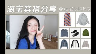 超丰富平价淘宝分享|| 秋季服饰分享 || 承包你的衣橱