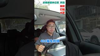 因為做了這件事，400萬免稅額沒了...，怎麼辦?   #房仲日常 #房地合一稅 #400萬免稅額 #房地產知識 #重購退稅 #阿偉0933103731 #好棒棒阿偉